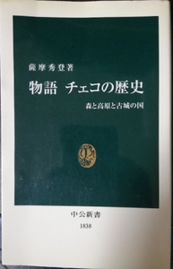 薩摩秀登 / 物語　チェコの歴史　森と高原と古城の国 中公新書1838 中古