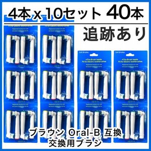 40本　ブラウン　オーラルビー　オーラルB　電動歯ブラシ　替えブラシ　互換ブラシ　BRAUN Oral-B