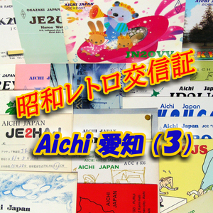 ■レトロ交信証 QTH 愛知 AICHI【３】記入済34枚 ベリカード/QSLカード/アマチュア無線/受信証明書・葉書・匿名配送 Set[a27]