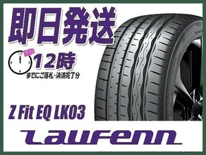 サマータイヤ 235/40R18 4本送料込37,400円 LAUFENN(ラウフェン) Z FIT EQ LK03 (当日発送 新品)