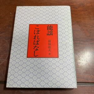 能謡こぼればなし　藤城継夫　わんや書店