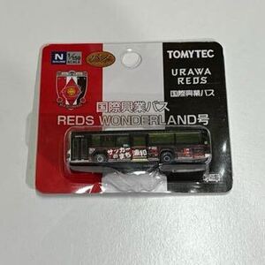 バスコレクション 国際興業バス REDS WONDERLAND号　浦和レッズ