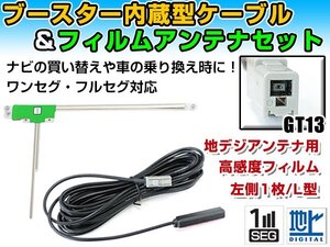 アルパイン X008V 2013年モデル フィルムアンテナ＆ブースター内蔵ケーブルセット 左側L型 GT13 カーナビのせかえ 地デジ