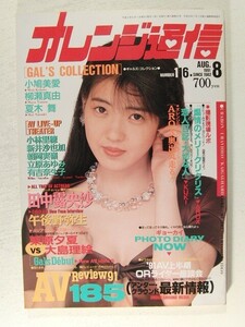 オレンジ通信1991年8月号◆小鳩美愛/柳瀬真由/午後野弥生/田中露央沙/野村理沙/夏木舞/小林里穂/新井沙也加/朝岡実嶺/立原あゆみ