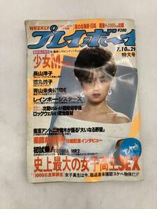 【希少】週刊プレイボーイ 昭和59年 1984年 7月10日 No.29 中森明菜 徳丸純子 少女M 長山洋子 薬師丸ひろ子 佐野元春 MR2 他