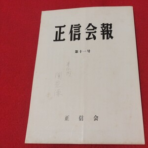 正信会 第11号 昭和56 日蓮宗 仏教 検）創価学会池田大作日蓮正宗 法華経 仏陀浄土真宗浄土宗真言宗天台宗空海親鸞法然密教禅宗臨済宗ON