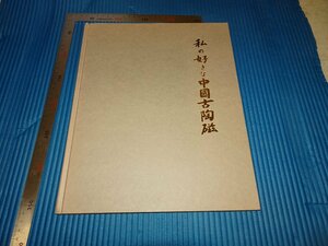 Rarebookkyoto　F1B-673　　私の好きな中国古陶磁　　大型本　非売品　龍泉堂　繭山順吉　1990年頃　名人　名作　名品