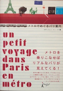 メトロでめぐるパリ案内 Edition de Paris 127頁 2008/2 アシェット婦人画報社