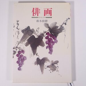 俳画 描き方と手本 藪本積穂 NHK出版 日本放送出版協会 1982 大型本 芸術 美術 絵画 日本画 水墨画 墨絵 俳句 俳画 書道 習字 毛筆