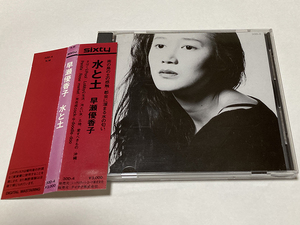 即決【中古】早瀬優香子『水と土（みずとつち）』CD　初版 3000円表記　30D-4