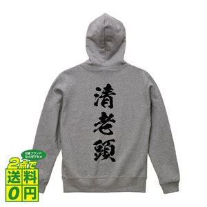 清老頭 （チンロウトウ) オリジナル パーカ 書道家が書く プリント フルジップ パーカー S M L XL XXL 110 130 150 【 麻雀 】