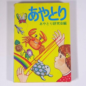 あやとり あやとり研究会編 有紀書房 1974 単行本 子供本 児童書 綾取り あやとり