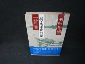 五月闇　新・鬼平犯科帳　池波正太郎　シミ有/BCV