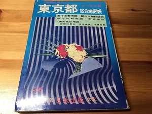 【中古】【即決】東京都区分地図帳 ビジネス版 昭和48年