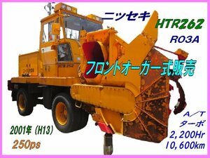 部品,HTR262-R03A,フロントオーガ,ニッセキ,スノーロータリー,幅2.2m,2,200Hr,2001年(H13),