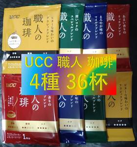 【UCC 職人の珈琲 4種詰め合わせ 合計36杯】(ドリップ コーヒー レギュラー コーヒー アソート インスタント 袋 即決 送料無料)