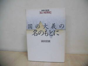 国の大義の名のもとに　草莽の証言「私の照和史」　前田忠廣著