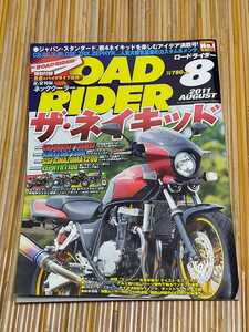 【付録なし】ロードライダー2011年8月ザ・ネイキッドHONDA YAMAHA SUZUKI Kawasaki INAZUMA ROAD RIDER バイク雑誌