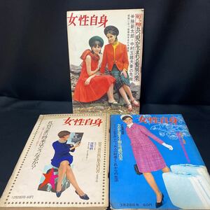 昭和レトロ　女性自身3冊/昭和40年10月/12月/昭和41年3月号 坂本九/勝新太郎/越路吹雪/池田淳子/山本學/高峰秀子/大川橋蔵　他　古い女性誌