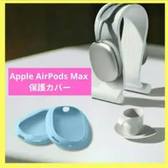 Apple AirPods Max  保護カバー ヘッドホンカバー ブルー