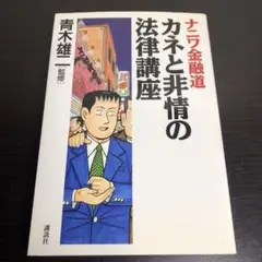 30  ナニワ金融道カネと非情の法律講座