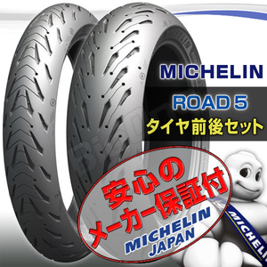 MICHELIN Road 5 前後Set SV650 VP52A SV650S VP52A 120/60ZR17 M/C 55W TL 160/60ZR17 69W TL フロント リア リヤ タイヤ