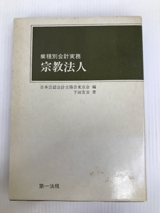 宗教法人 (1975年) (業種別会計実務) 第一法規出版 下田 友吉