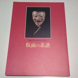 仮面の系譜 八代の歴史と文化Ⅳ 平成6年度秋季特別展覧会 八代市立博物館未来の森ミュージアム 中古 作品集 芸術 日本文化