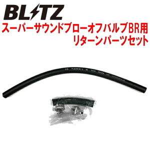 BLITZスーパーサウンドブローオフバルブBR用リターンパーツセット JG3/JG4ホンダN-ONE A/T S07Bターボ用 20/11～