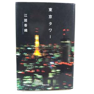 259 ★【レア中古】江國香織 - 東京タワー マガジンハウス ★