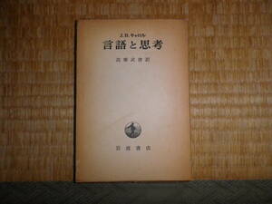 言語と思考　j.b.キャロル