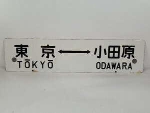 6-51＊行先板 サボ 東京⇔小田原 / 東京 伊東 急行伊豆 指定席 トウ 金属製 プレート(ajs)