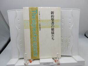 G2■新約聖書の使徒たち【著】C.K.バレット【発行】日本基督教団出版局 1986年 ◆可■YPCP