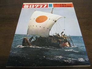 昭和45年8/9毎日グラフ/三木のり平