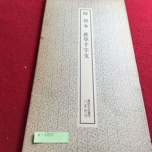 f-501 隋 智永 眞草千字文 書跡名品叢刊 二玄社刊※3 