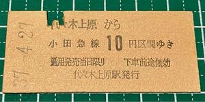 昭和37年 硬券 小田急電鉄 佐々木上原から10円区間 佐々木上原駅発行