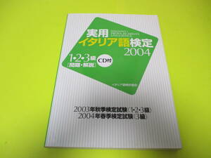 ★★★　実用イタリア語検定　2004　1・2・3級　[問題・解説]　(CD付)　★★★伊検/イタリア語