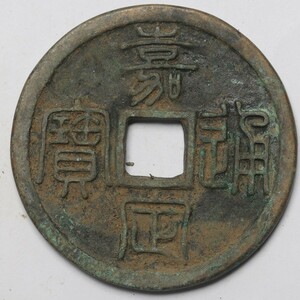 旧家蔵出し 中国古錢 清代 嘉慶通寶 當百 銅貨 銅錢 古美術品 収集家 57.7g 58.7mm