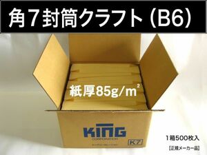 角7封筒《紙厚85g/m2 B6 クラフト 茶封筒 角形7号》500枚 角型7号 B6サイズ対応 無地封筒 キングコーポレーション