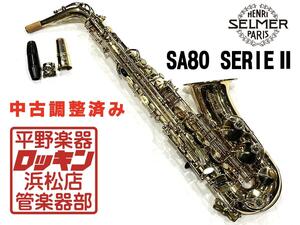 クリアランスセール2025(～1/30)　中古品 H. Selmer SA80 SerieII AS 調整済み 499***