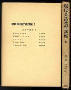 【b7859】昭和39 現代英語教育講座8 英語の諸相Ⅰ