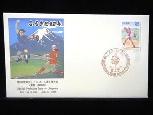 ふるさと切手 第９回世界女子ソフトボール選手権大会 1998年6月22日 富士宮 初日カバー FDC 日本切手 M-612