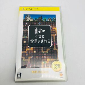 勇者のくせになまいきだ。Best版 PSP ソフト UMD◆動作確認済 現状品 レトロゲーム sony PlayStation Portable