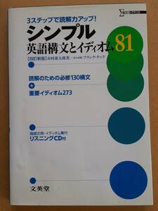 中村憲太郎『[四訂新版] シンプル英語構文とイディオム81』文英堂 2007年