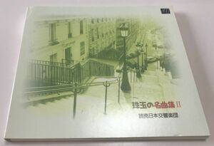 非売品 CD / 読売日本交響楽団 / 珠玉の名曲集Ⅱ / 下野竜也 / 円光寺雅彦 / 東京芸術劇場 ミューザかわさき / モルダウ 運命の力 序曲 他