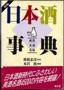 101* 新編日本酒事典 厳選 美酒 名酒 水沢溪 健友館