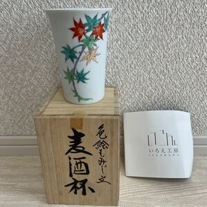 麦酒盃　麦酒杯　いろえ工房　もみじ柄　色付き