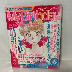 My Birthday マイバースデイ 愛と占いの情報誌　昭和62年6月1日　幸運カセットレーベルつき【15KM-011605】