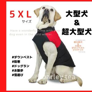 【５XL・赤】犬用ダウン 犬服 犬用ダウンジャケット 中型犬 大型犬 超大型犬