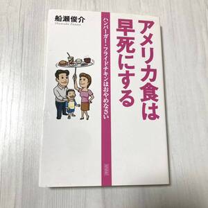 アメリカ食は早死にする ハンバーガー・フライドチキンはおやめなさい 船瀬俊介 中古